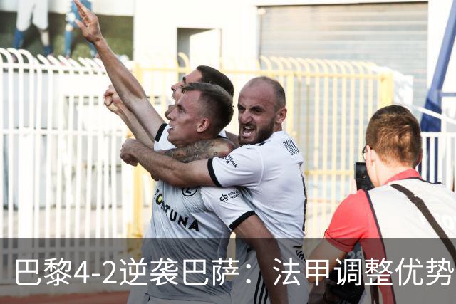 巴黎4-2逆袭巴萨：法甲调整优势，欧冠展现霸主风范