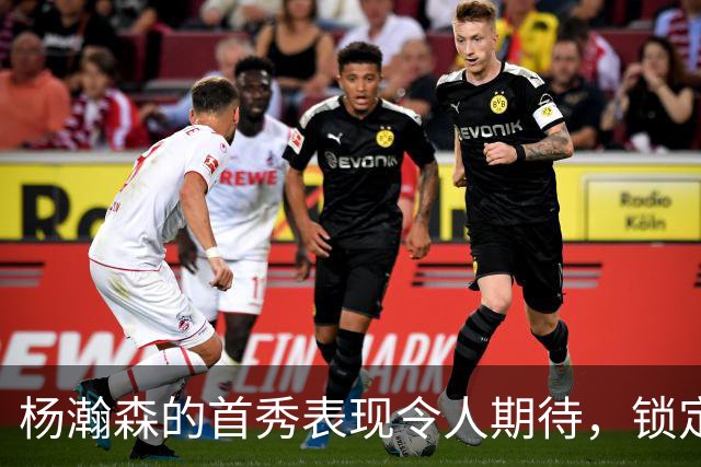 杨瀚森的首秀表现令人期待，锁定开拓者第三中锋