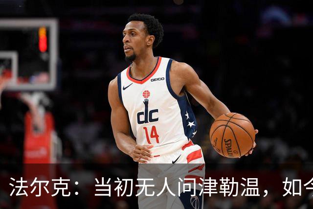 法尔克：当初无人问津勒温，如今他展现了复苏的希望