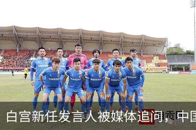 白宫新任发言人被媒体追问，中国一词令现场震惊